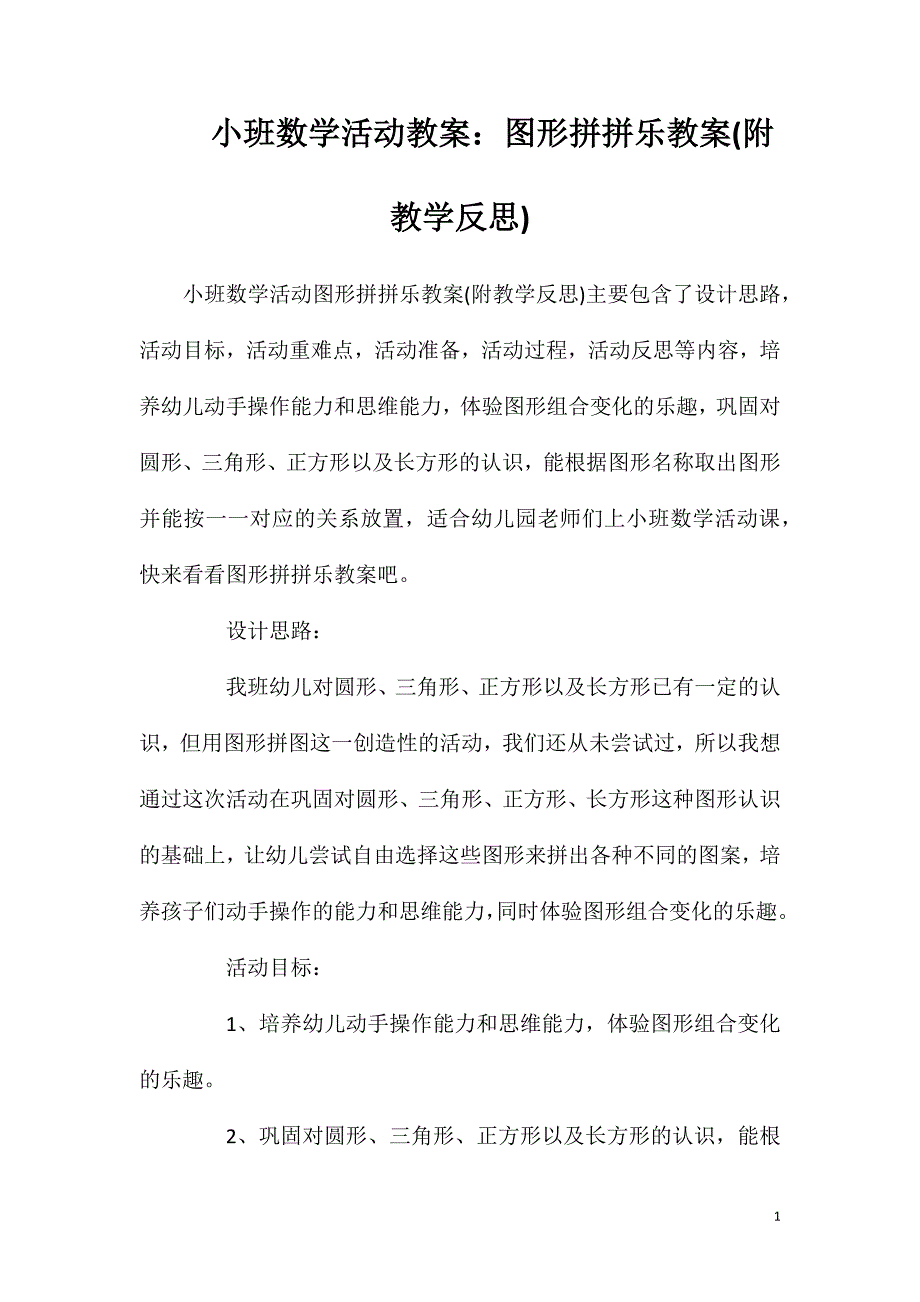 小班数学活动教案：图形拼拼乐教案(附教学反思)_第1页