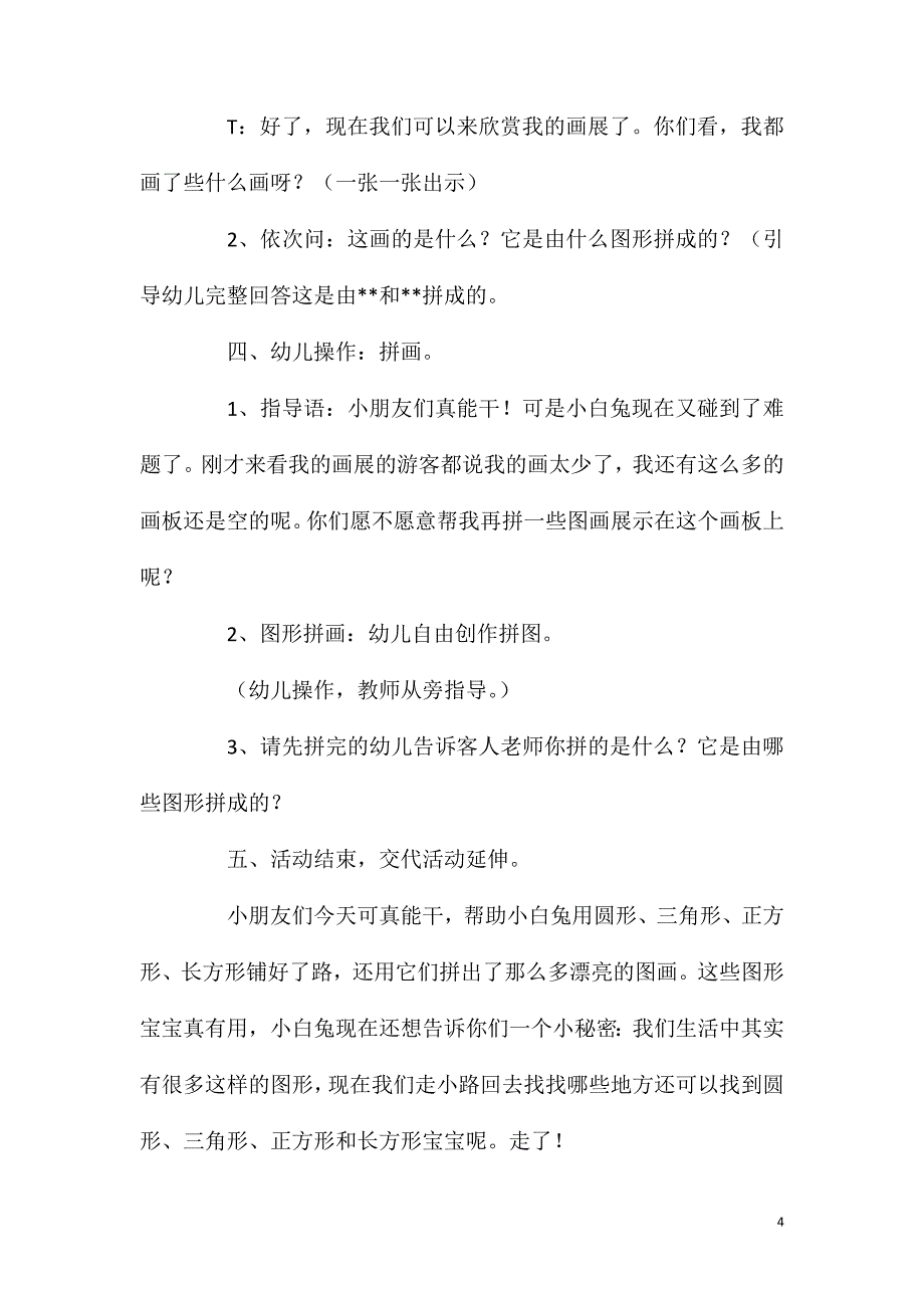 小班数学活动教案：图形拼拼乐教案(附教学反思)_第4页