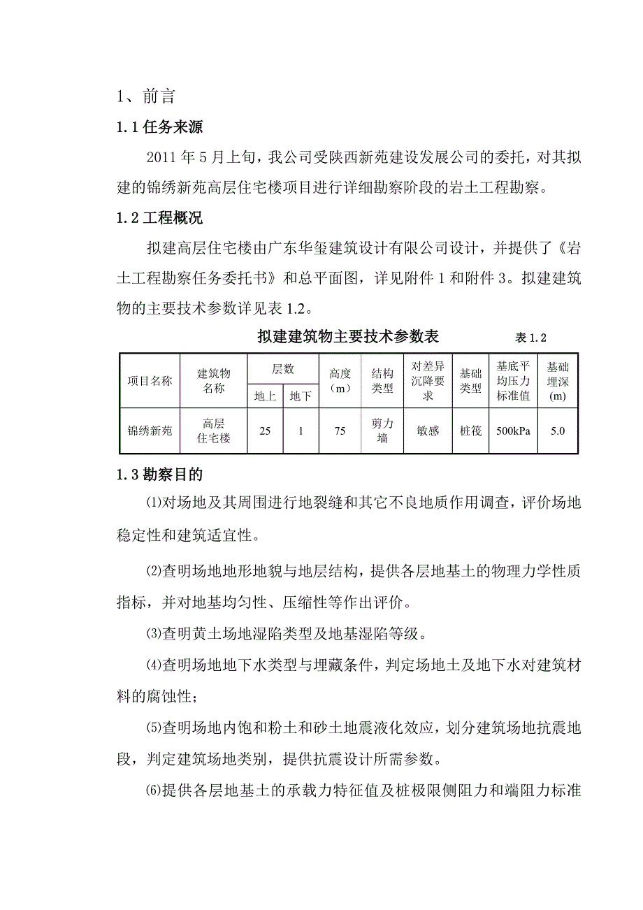 勘察报告和地基基础设计_第1页