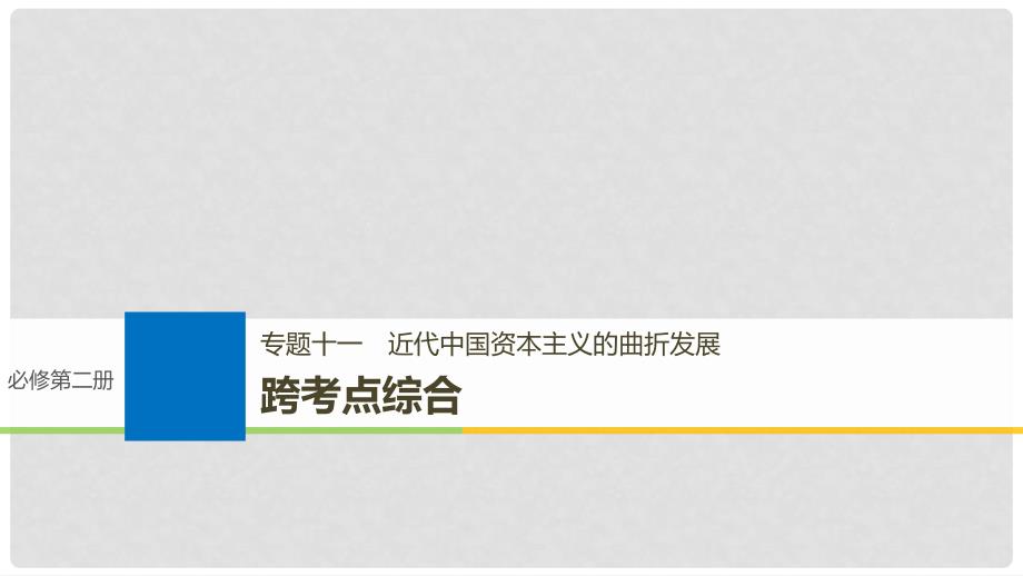 高考历史一轮总复习 专题十一 近代中国资本主义的曲折发展跨考点综合课件_第1页