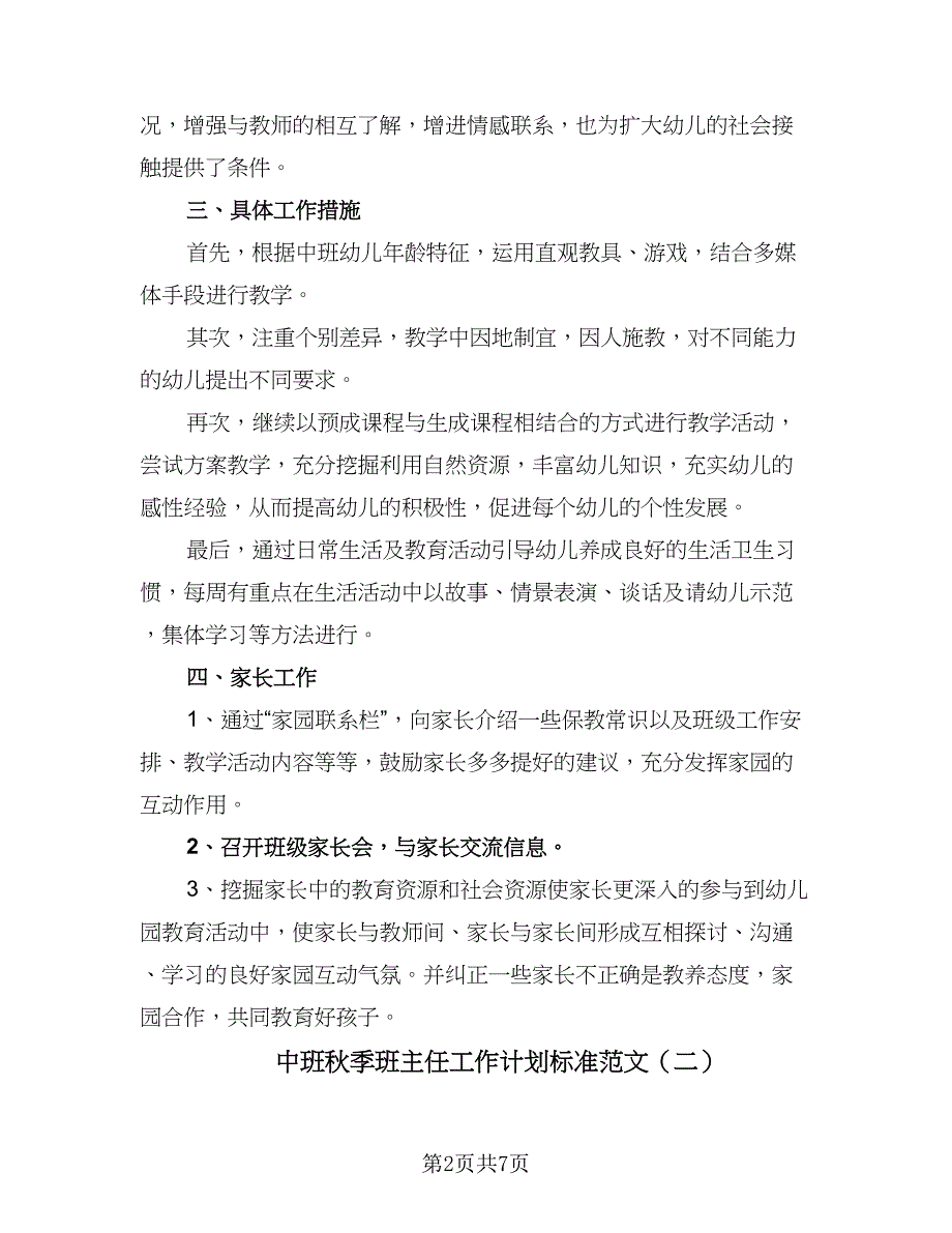 中班秋季班主任工作计划标准范文（3篇）_第2页