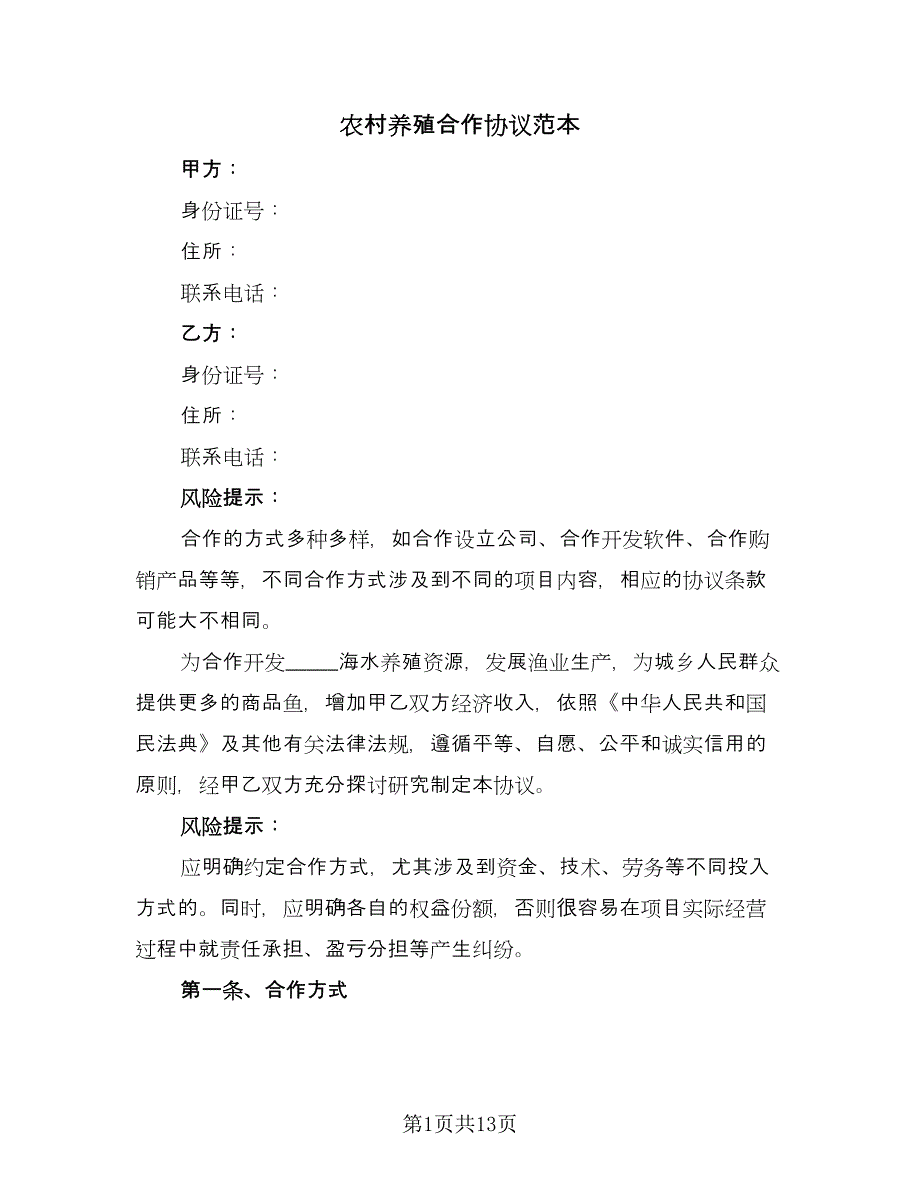 农村养殖合作协议范本（五篇）.doc_第1页