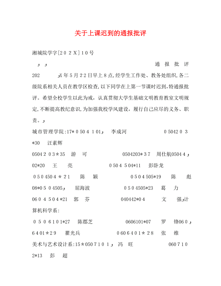 关于上课迟到的通报批评_第1页