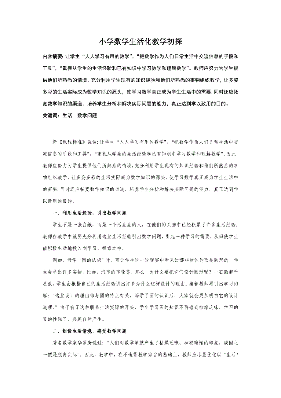 小学数学生活化教学初探_第1页