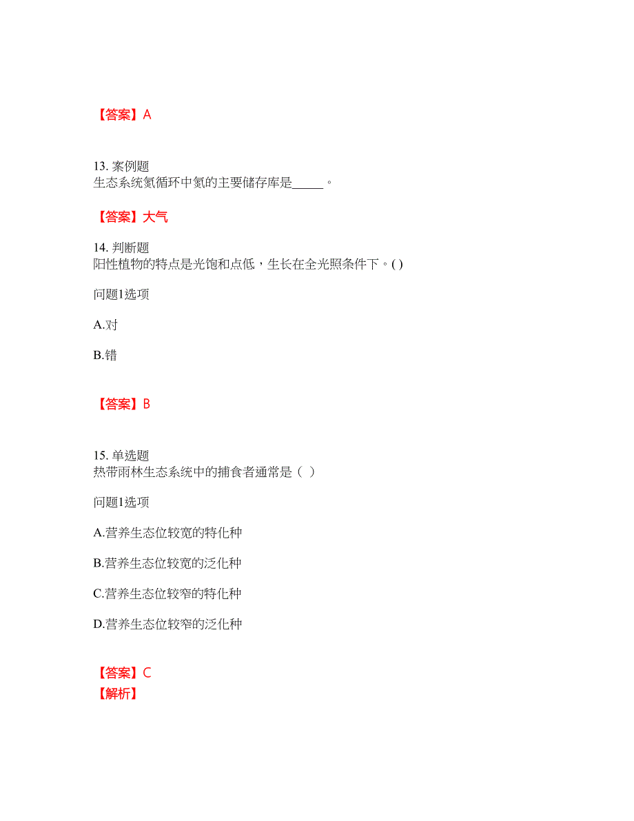 2022年成人高考-生态学基础考前拔高综合测试题（含答案带详解）第139期_第4页