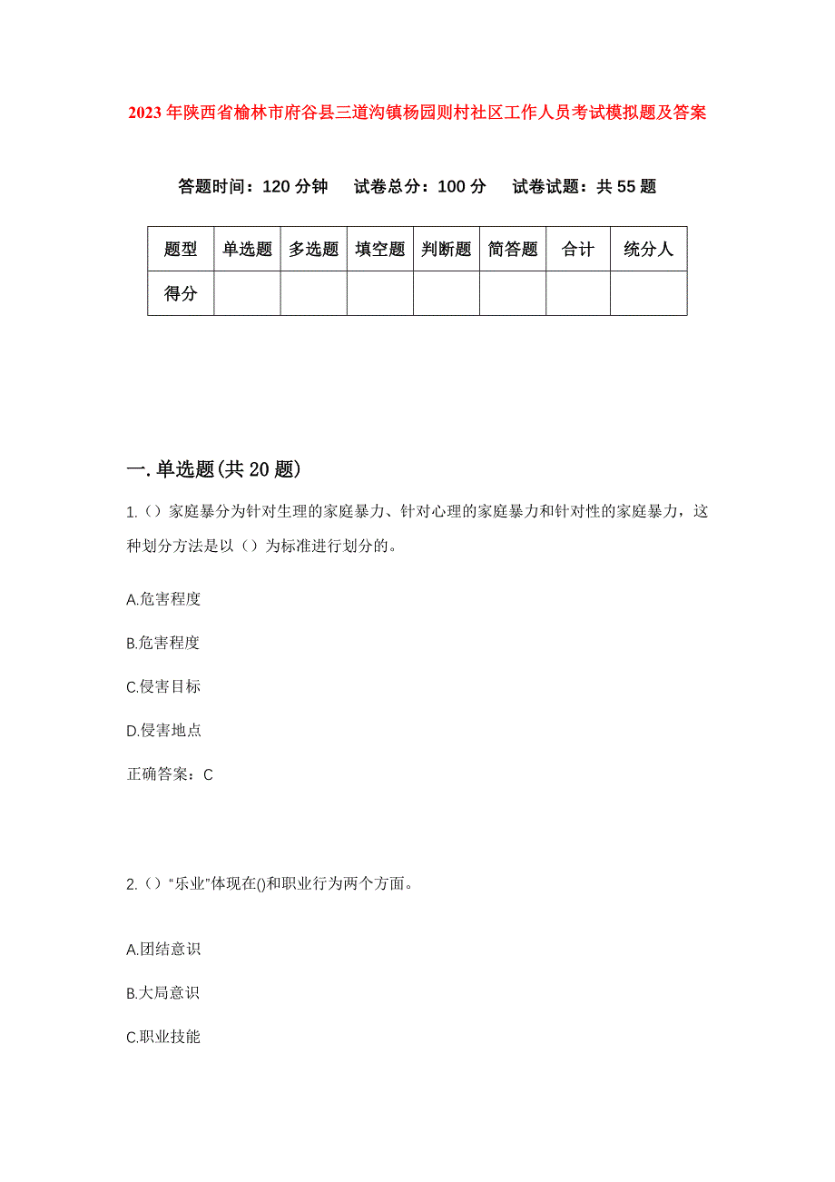 2023年陕西省榆林市府谷县三道沟镇杨园则村社区工作人员考试模拟题及答案_第1页