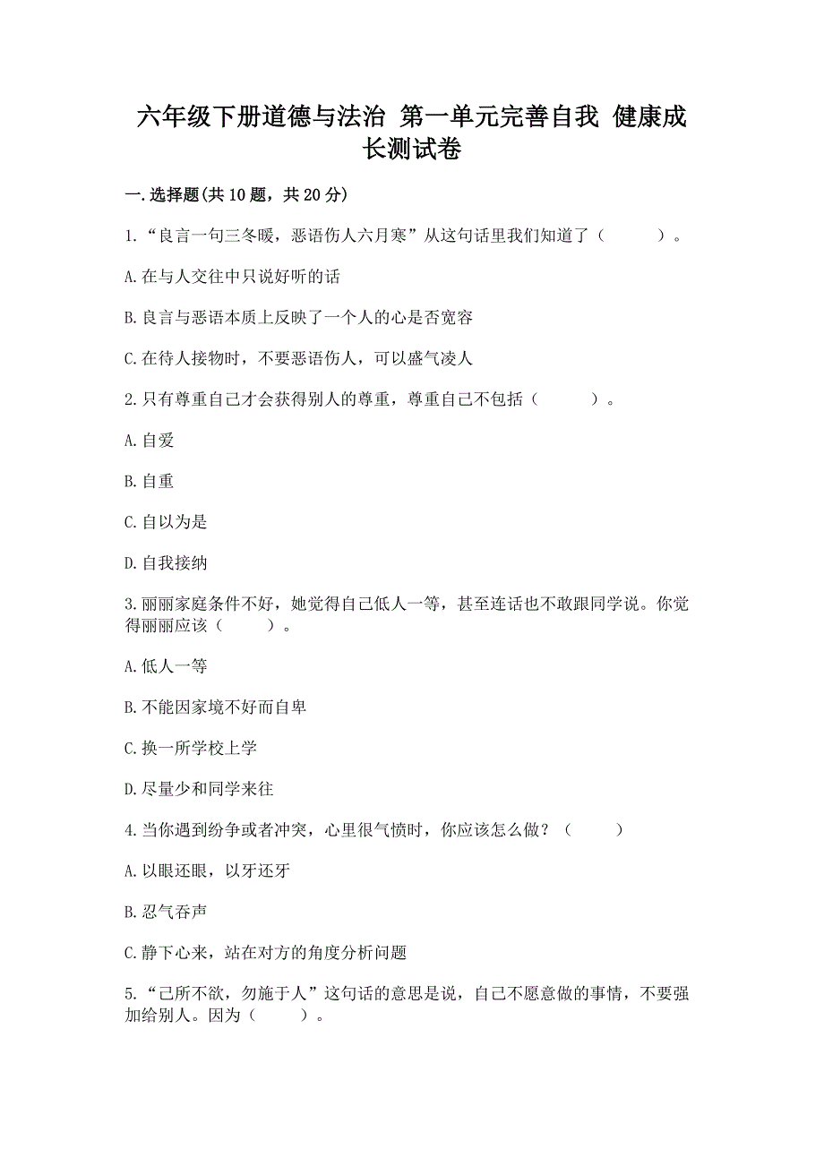 六年级下册道德与法治-第一单元完善自我-健康成长测试卷含答案【典型题】.docx_第1页