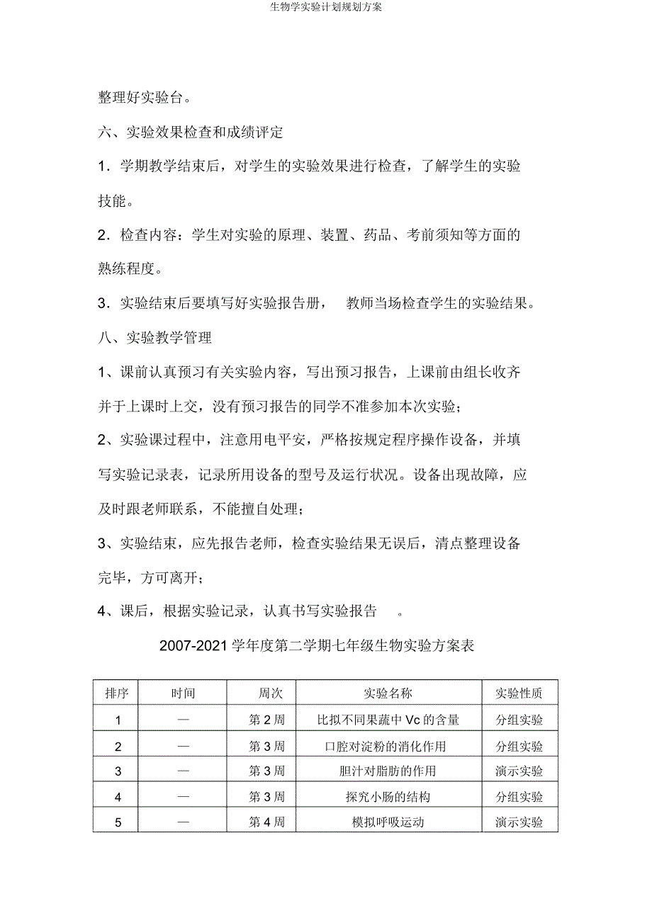 生物学实验计划规划方案.docx_第3页