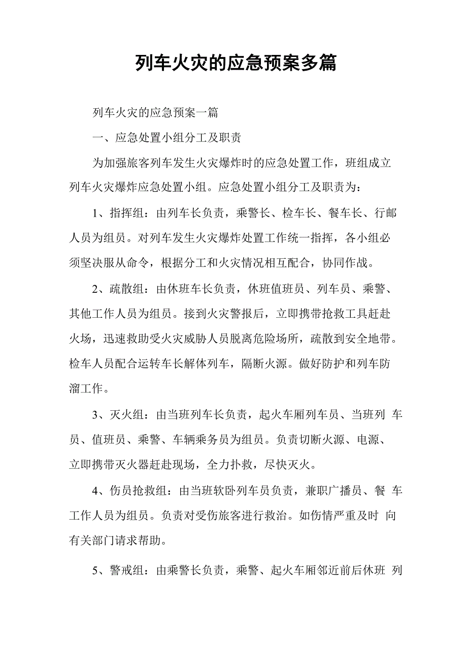 列车火灾的应急预案多篇_第1页