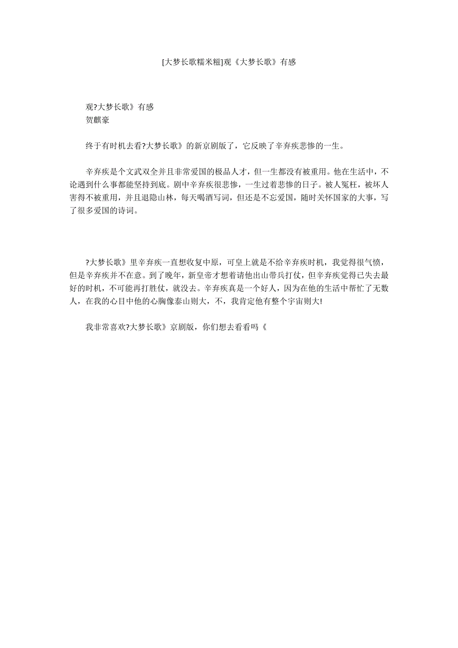 [大梦长歌糯米糍]观《大梦长歌》有感_第1页