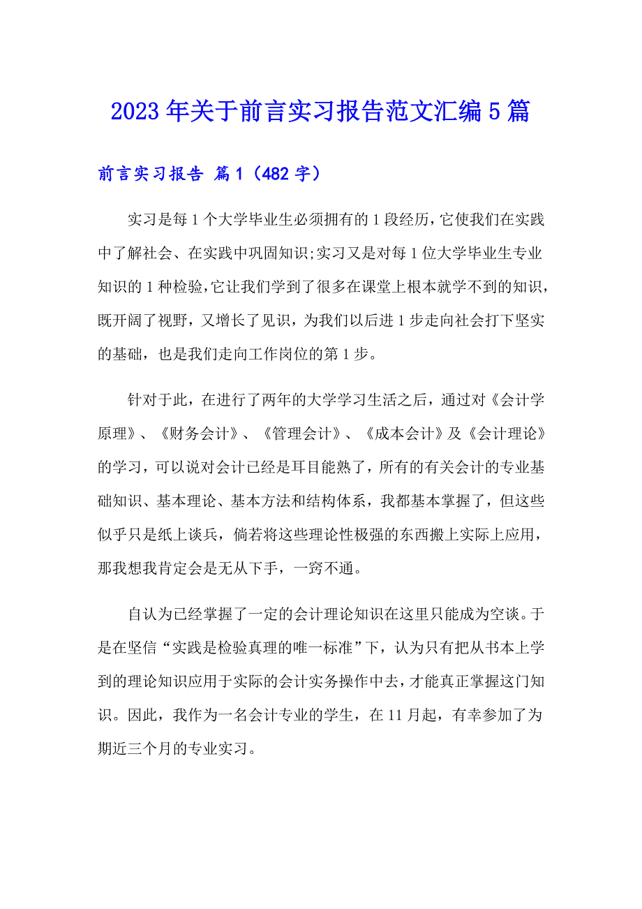 2023年关于前言实习报告范文汇编5篇_第1页