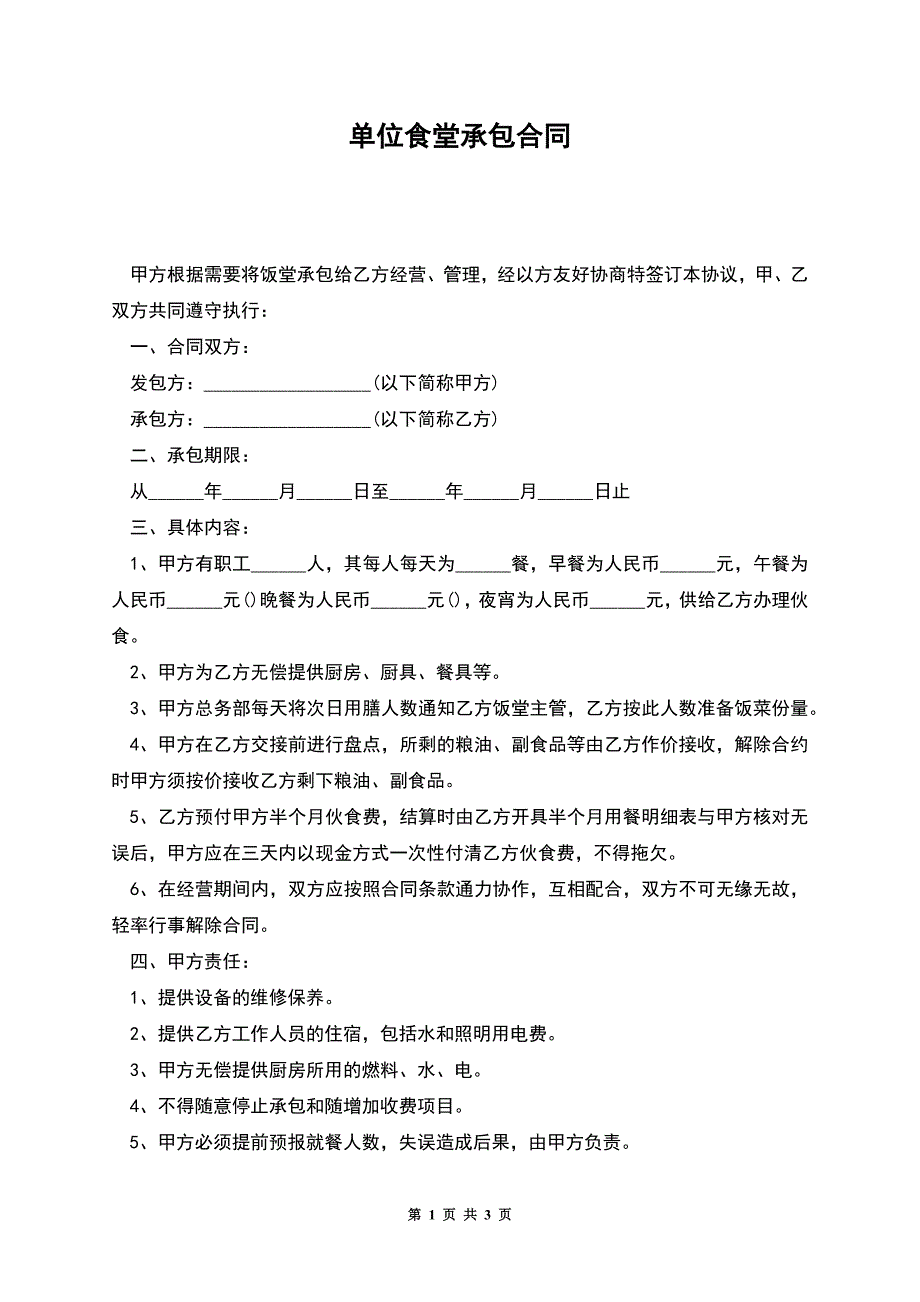 单位食堂承包合同.docx_第1页