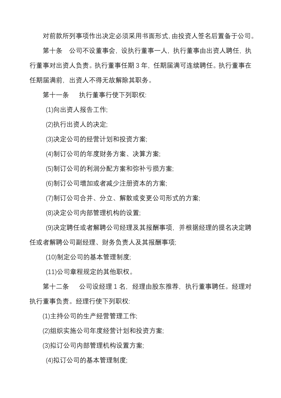 自然人独资有限公司章程.doc_第3页