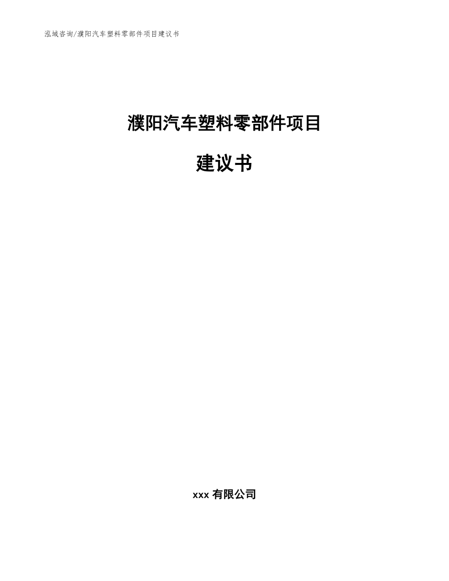 濮阳汽车塑料零部件项目建议书【范文模板】_第1页