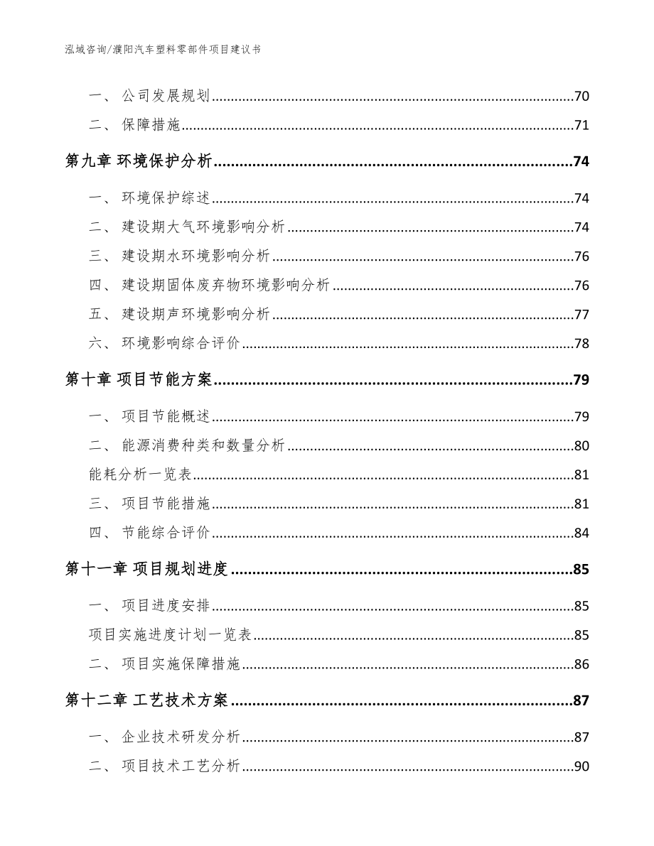 濮阳汽车塑料零部件项目建议书【范文模板】_第4页