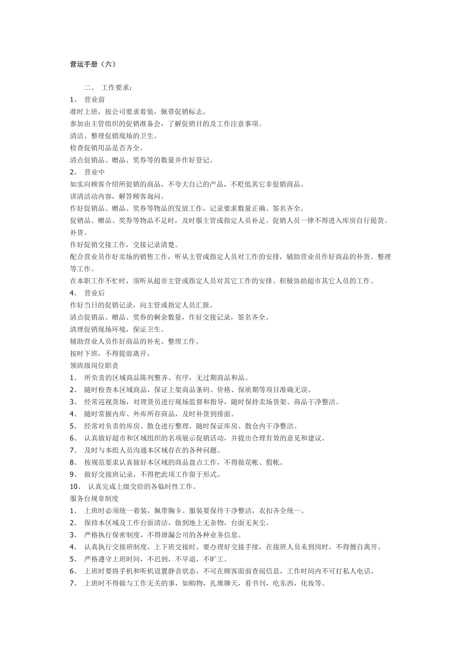 营运手册（六）超市管理_第1页