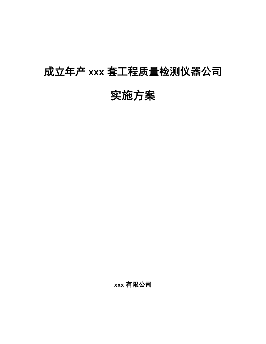 成立年产xxx套工程质量检测仪器公司实施方案_第1页