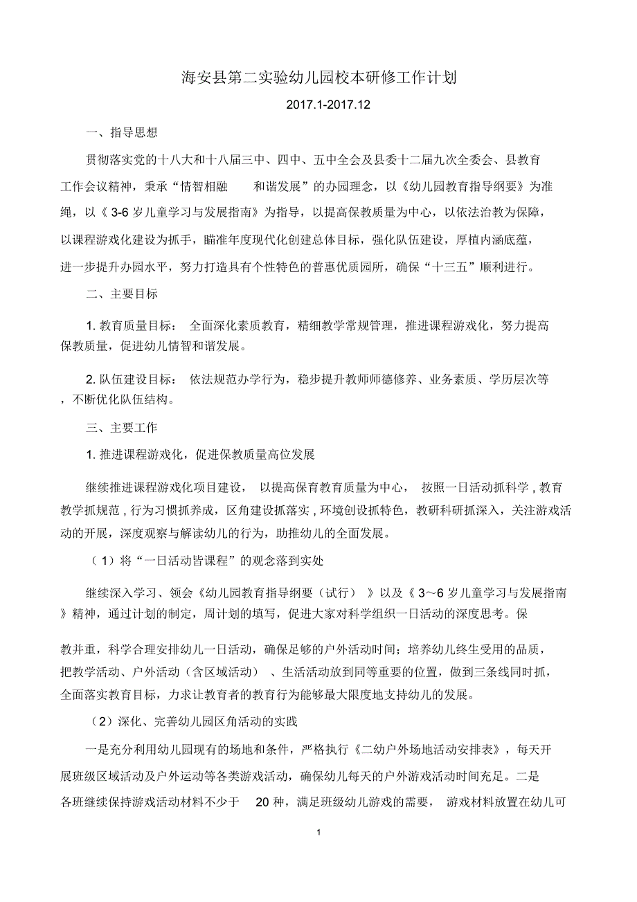 海安第二幼儿园校本研修工作计划_第1页