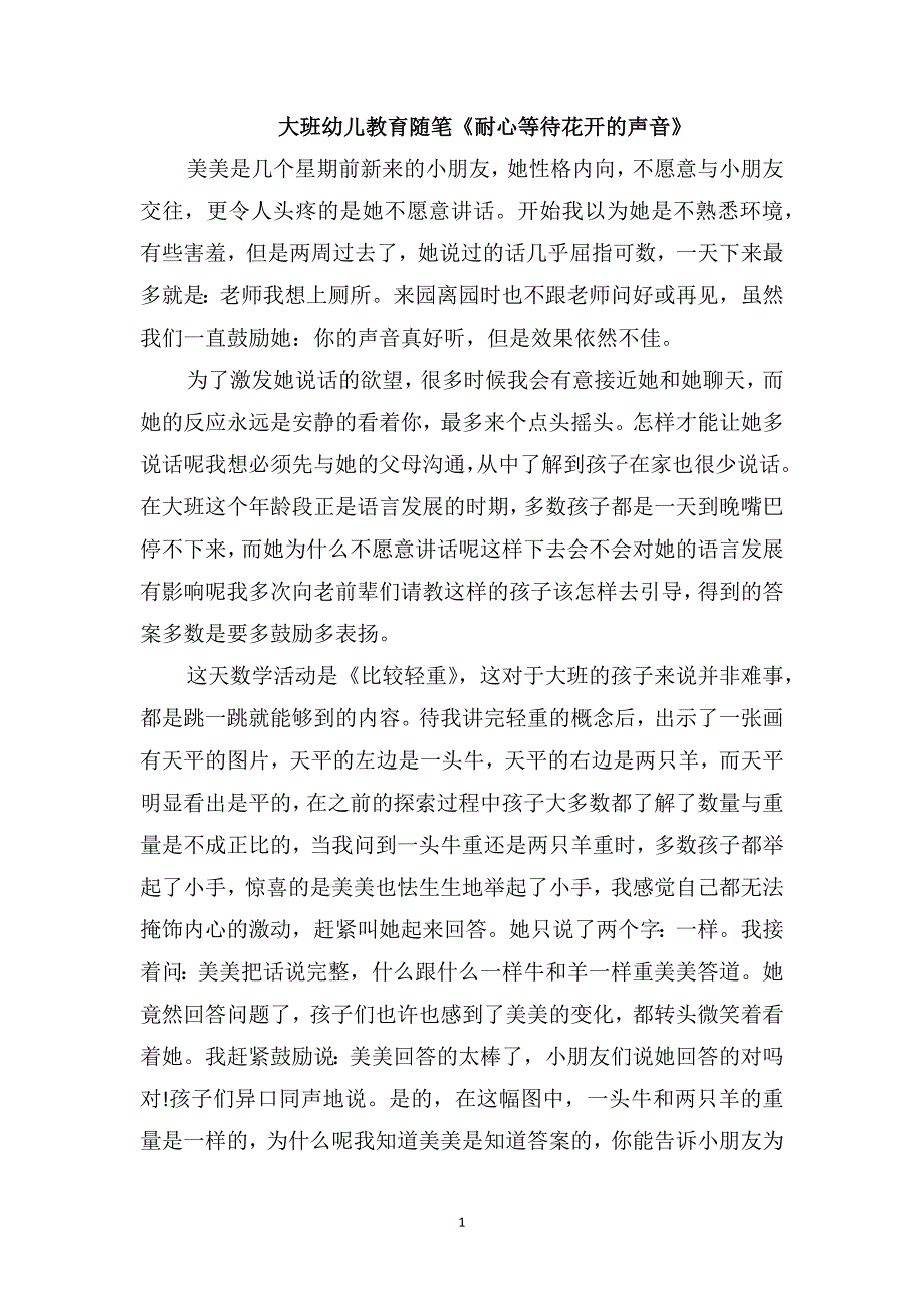 大班幼儿教育随笔《耐心等待花开的声音》_第1页