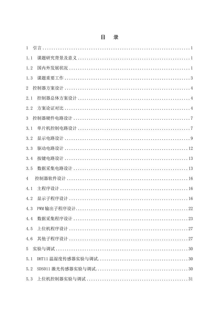 基于单片机的空气净化器优秀毕业设计_第5页