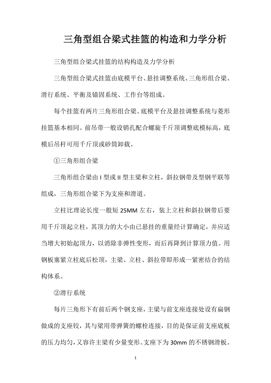 三角型组合梁式挂篮的构造和力学分析_第1页