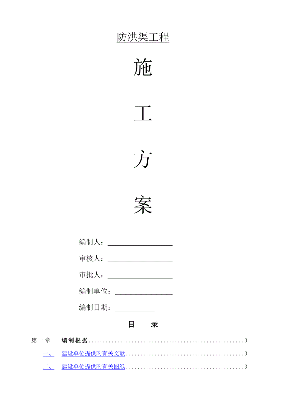 防洪渠关键工程综合施工专题方案_第1页