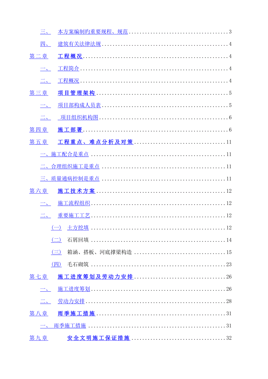 防洪渠关键工程综合施工专题方案_第2页