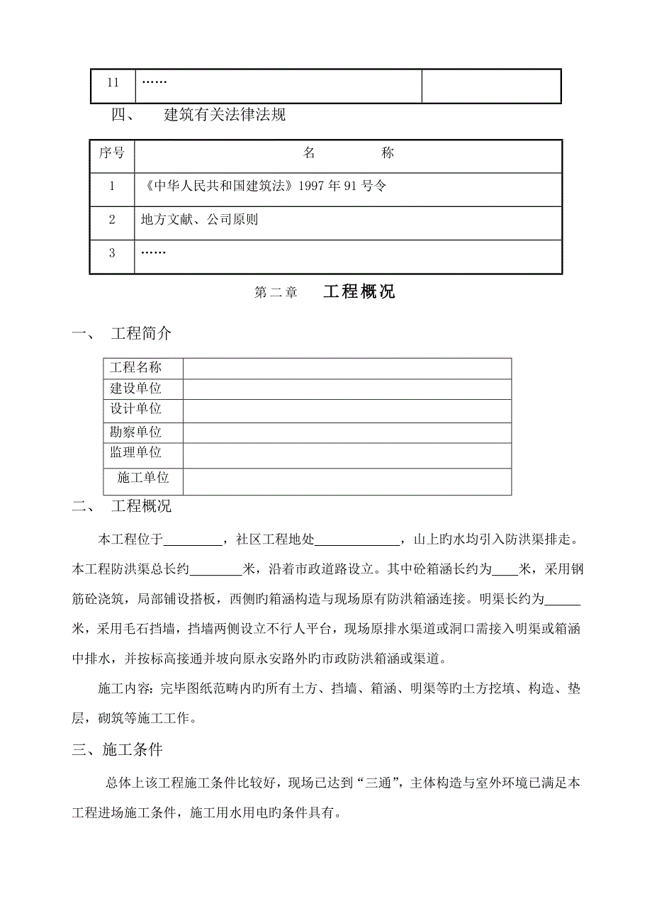 防洪渠关键工程综合施工专题方案_第4页