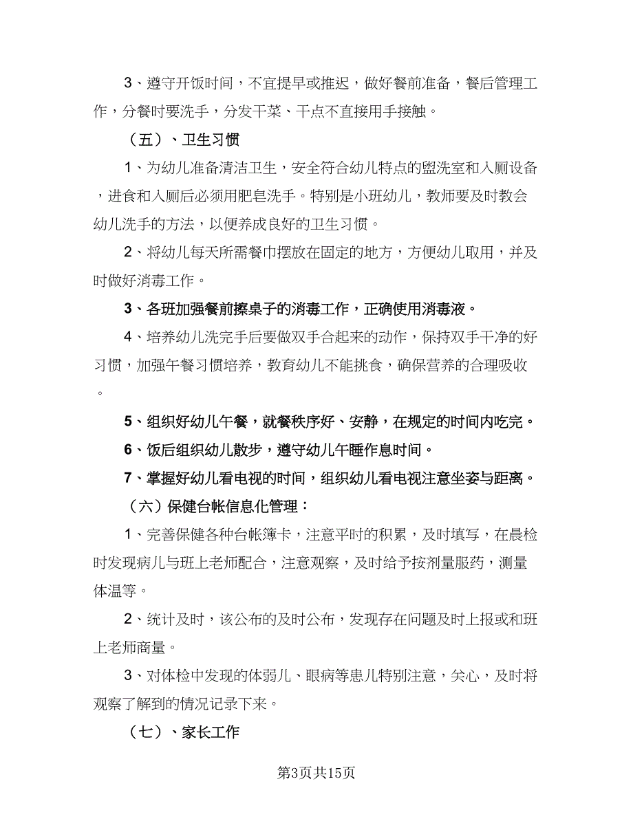 幼儿园2023年卫生保健工作计划格式范本（4篇）_第3页