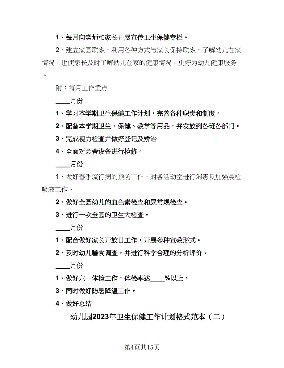 幼儿园2023年卫生保健工作计划格式范本（4篇）_第4页