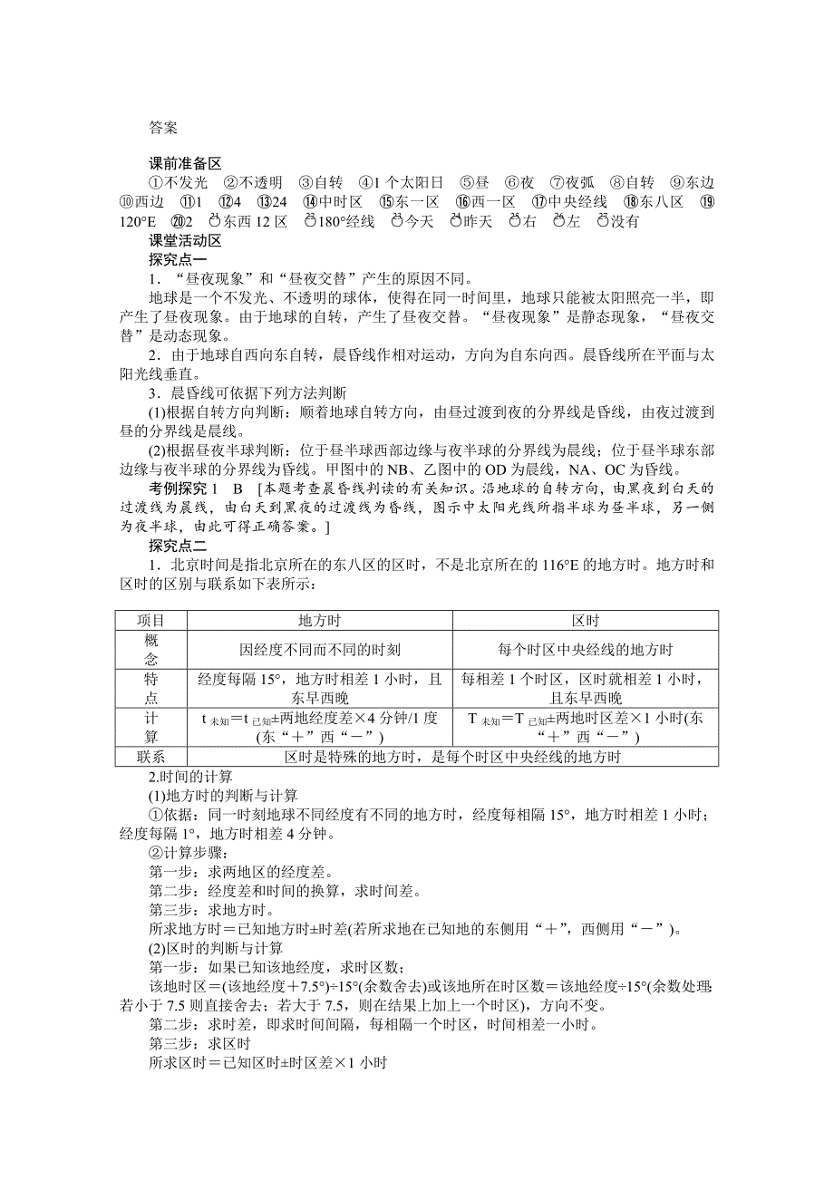 【最新】人教版地理必修一：1.3.2地球自转的地理意义导学案含答案_第4页