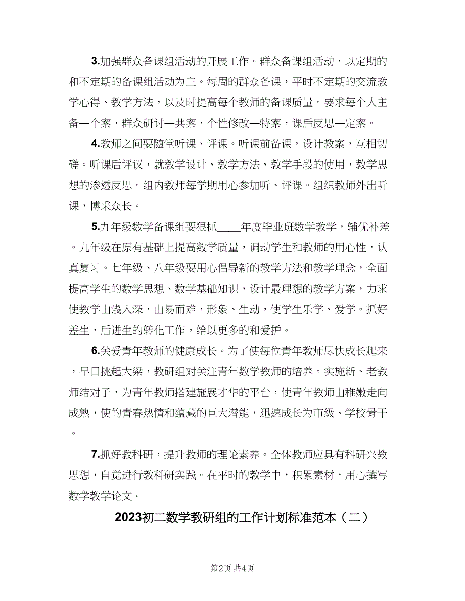 2023初二数学教研组的工作计划标准范本（2篇）.doc_第2页