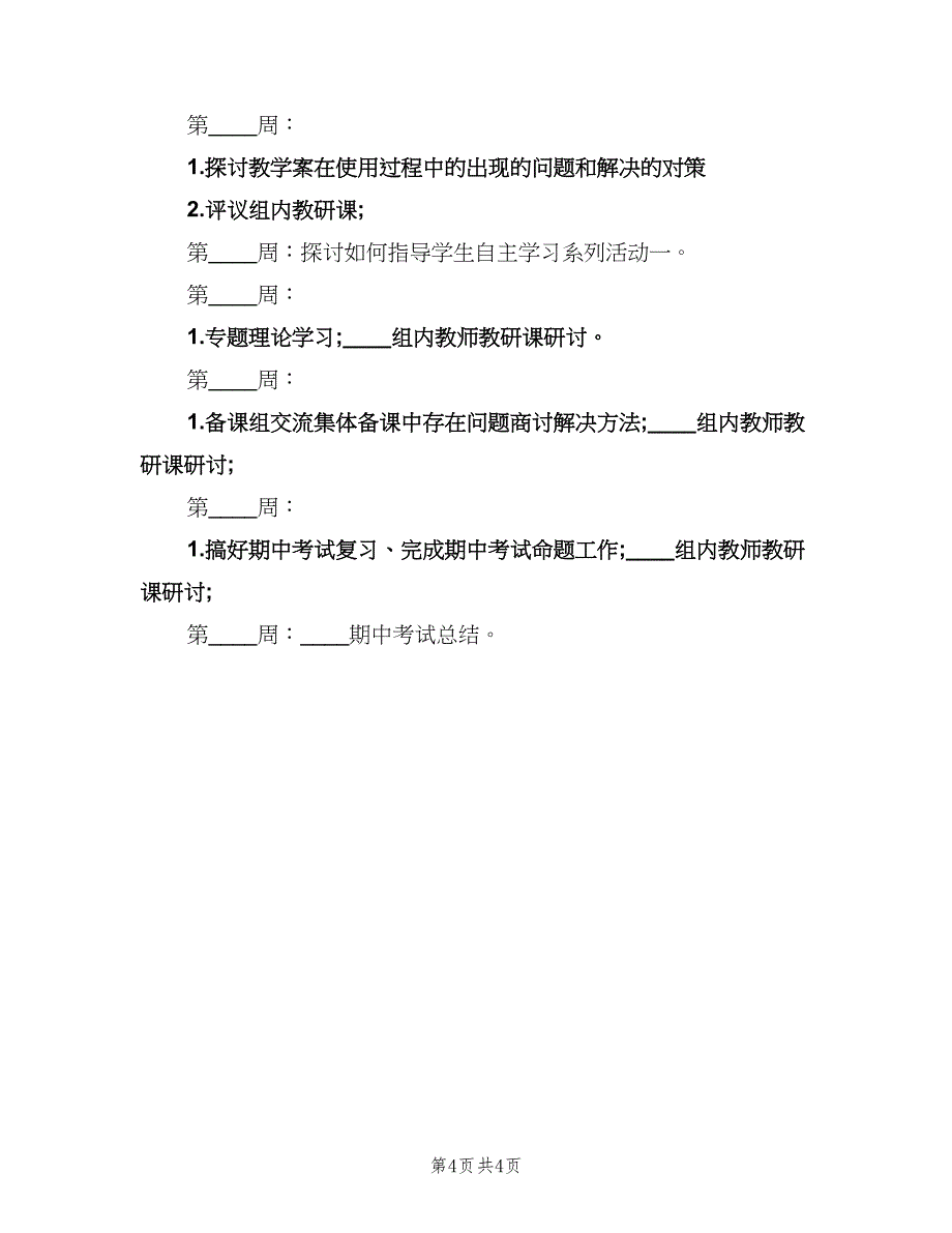 2023初二数学教研组的工作计划标准范本（2篇）.doc_第4页