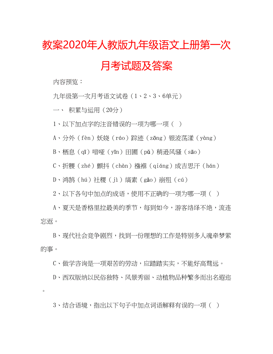 2023教案年人教版九年级语文上册第一次月考试题及答案.docx_第1页