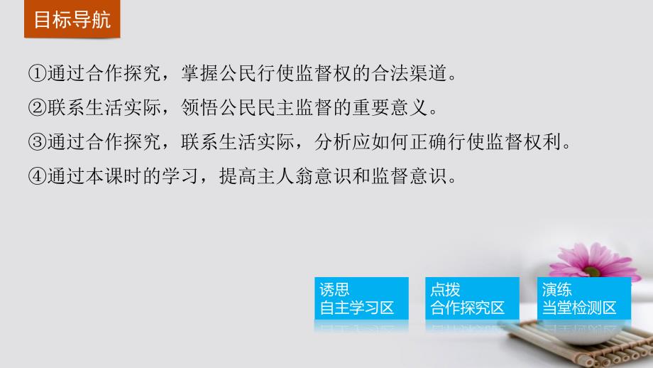 高中政治2.4民主监督守望公共家园课件新人教版必修_第3页