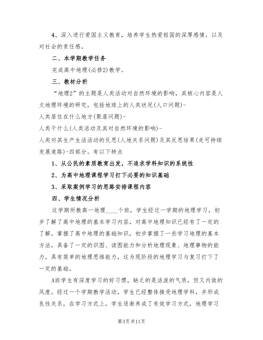 2022年高一地理教师工作计划_第3页