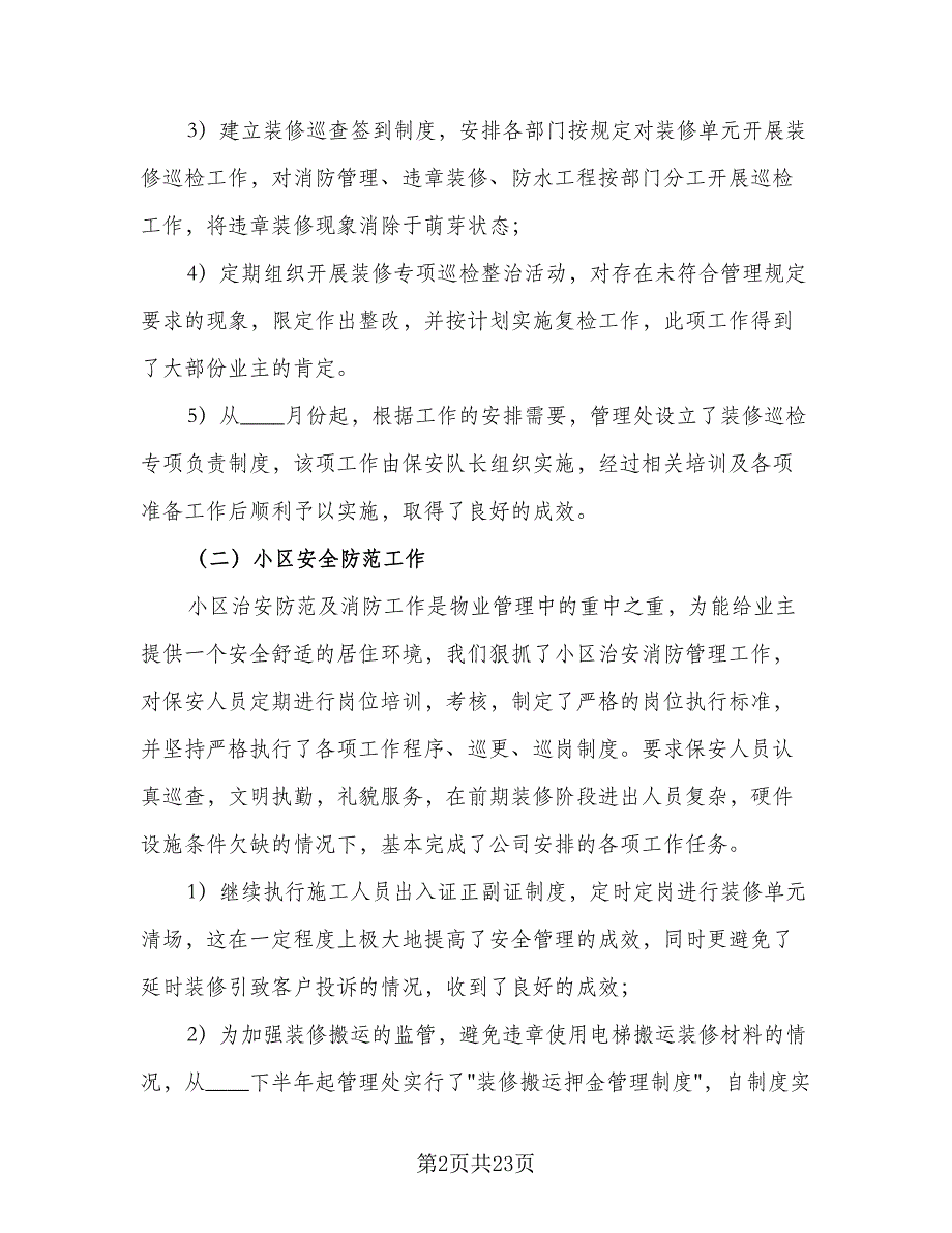 2023物业公司员工个人总结范本（5篇）_第2页