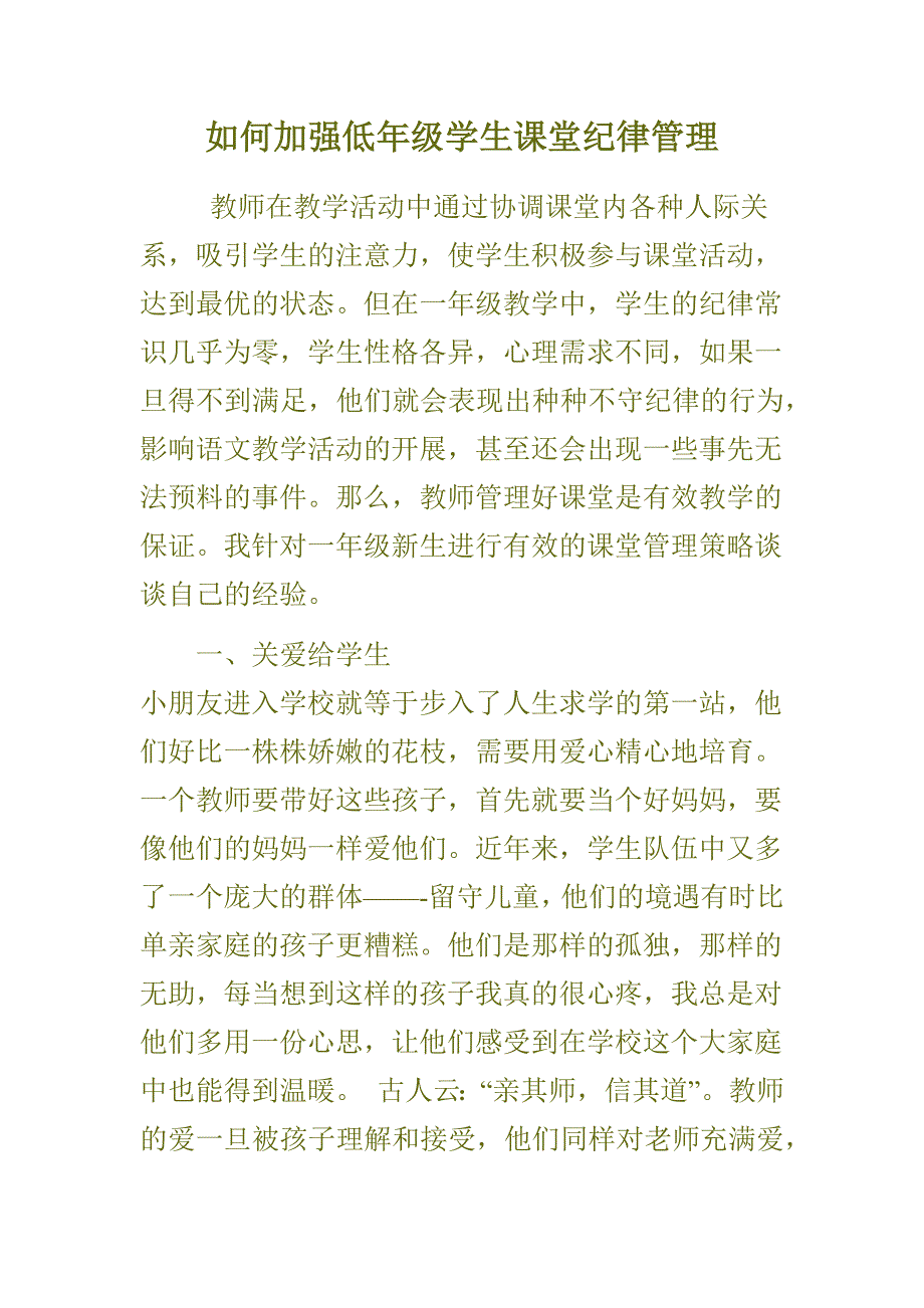 如何加强低年级学生课堂纪律管1.docx_第1页