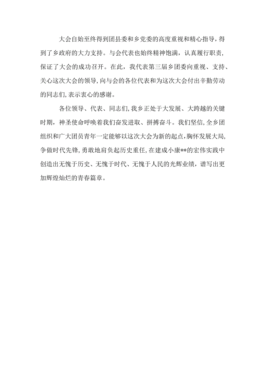 团乡委主席在共青团乡团代会闭幕词_第2页