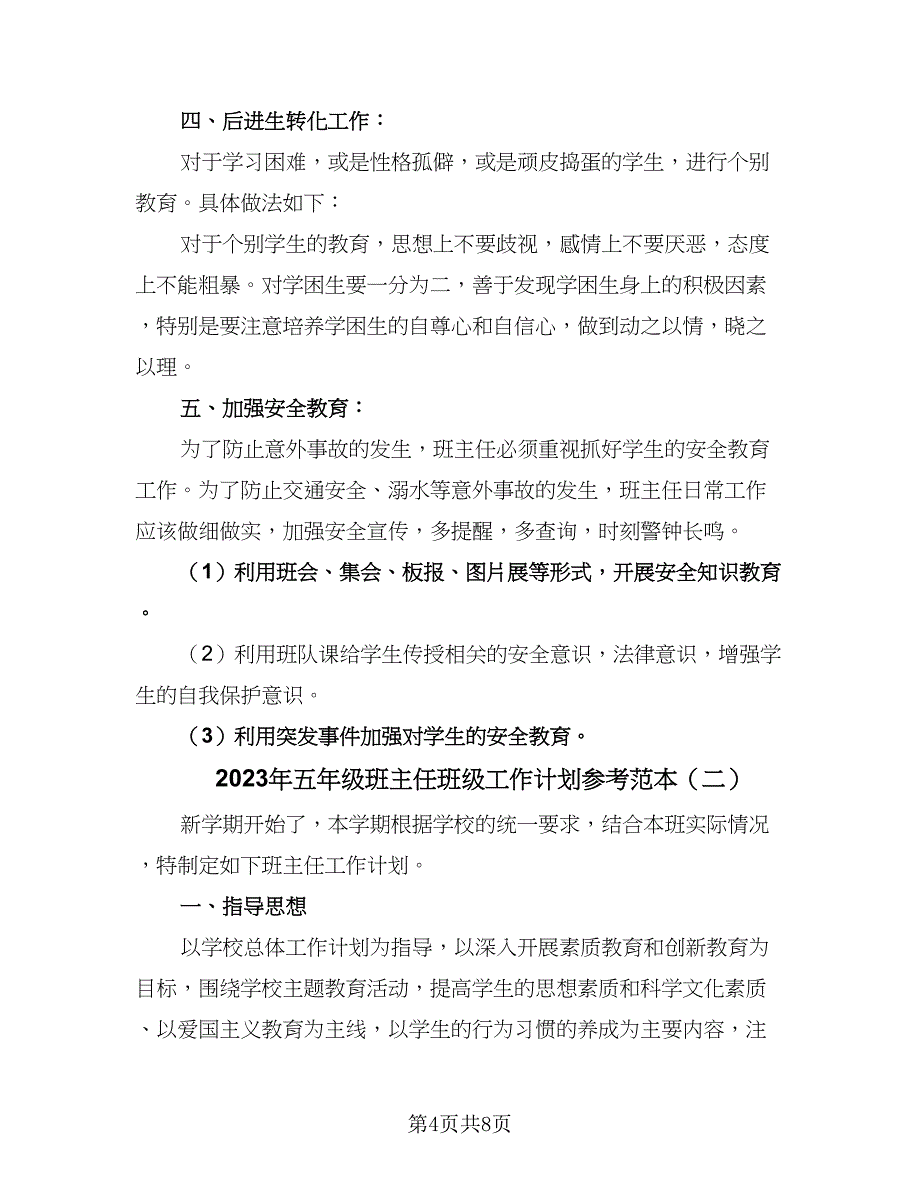 2023年五年级班主任班级工作计划参考范本（二篇）.doc_第4页