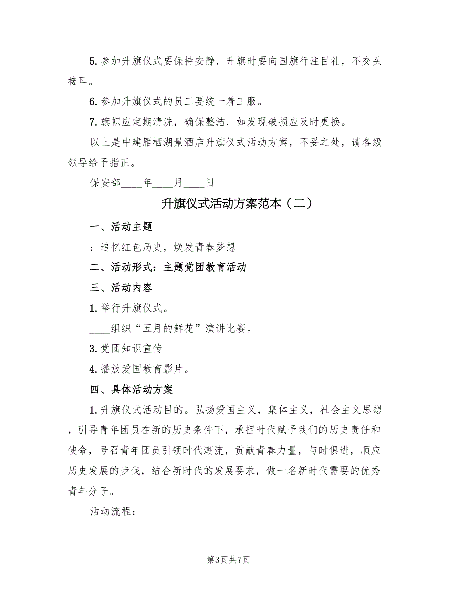 升旗仪式活动方案范本（3篇）_第3页