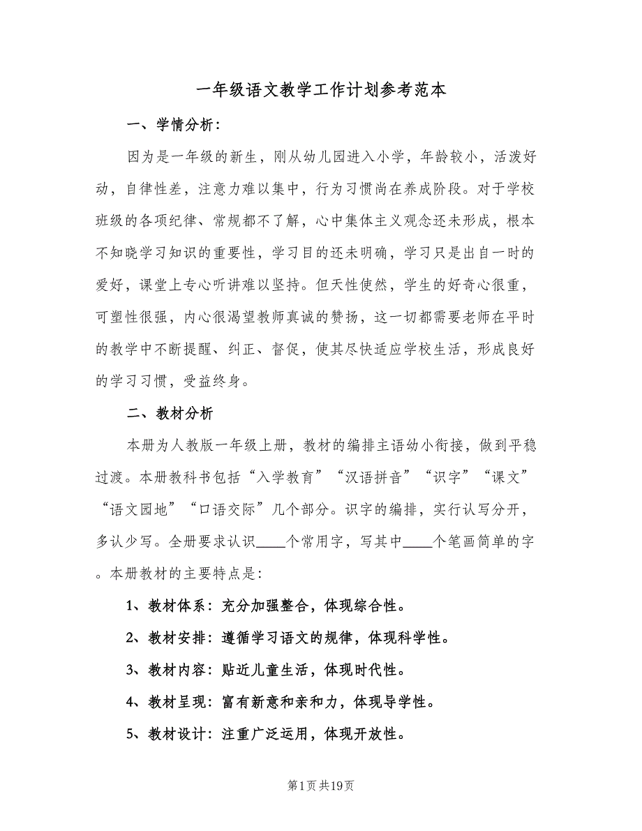 一年级语文教学工作计划参考范本（四篇）.doc_第1页