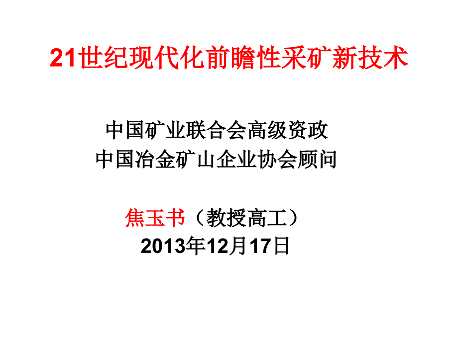 21世纪现代化前瞻性采矿新技术焦玉书ppt课件_第1页