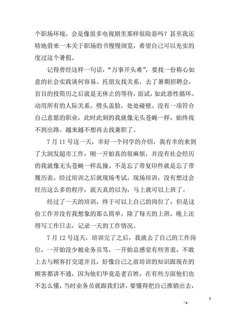 暑假社会实践心得体会：没有实践就没有发言权_第2页