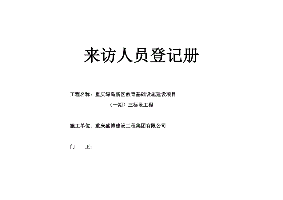 门卫来访人员登记表_第1页