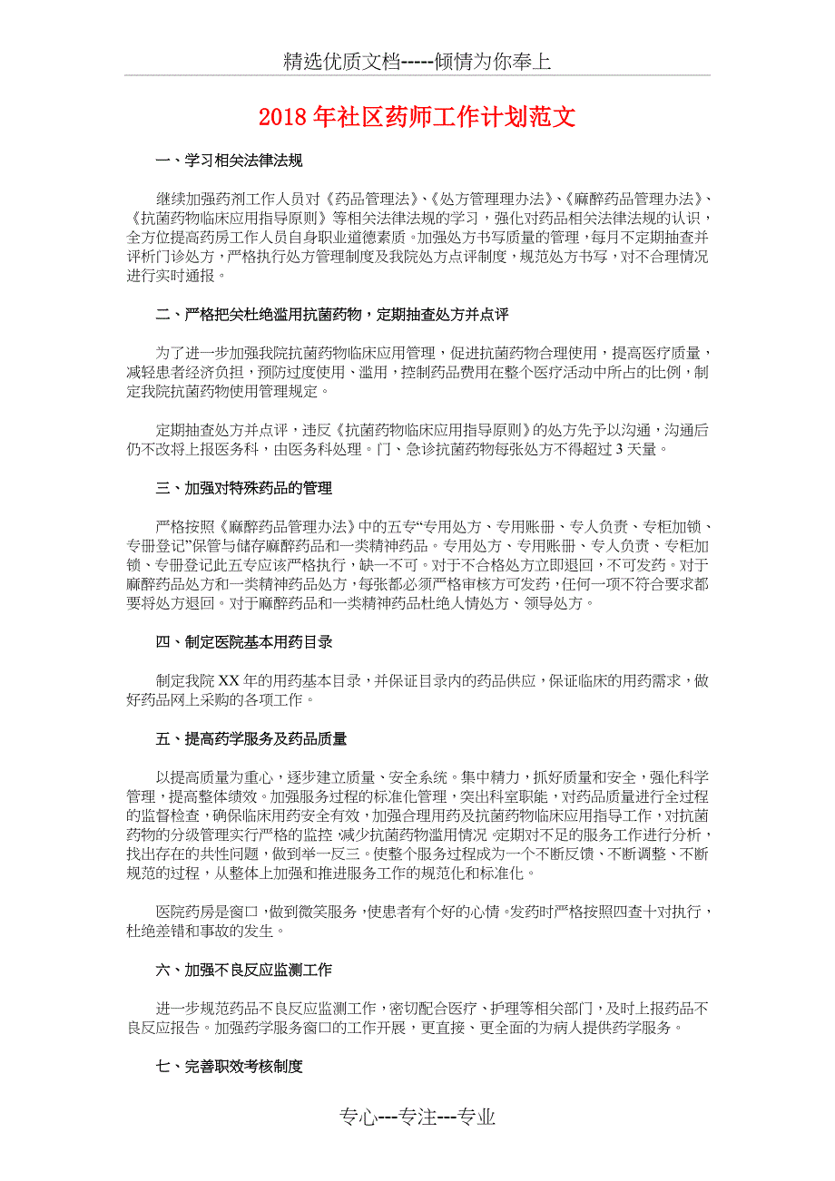 2018年社区精神卫生服务计划与2018年社区药师工作计划1汇编_第3页