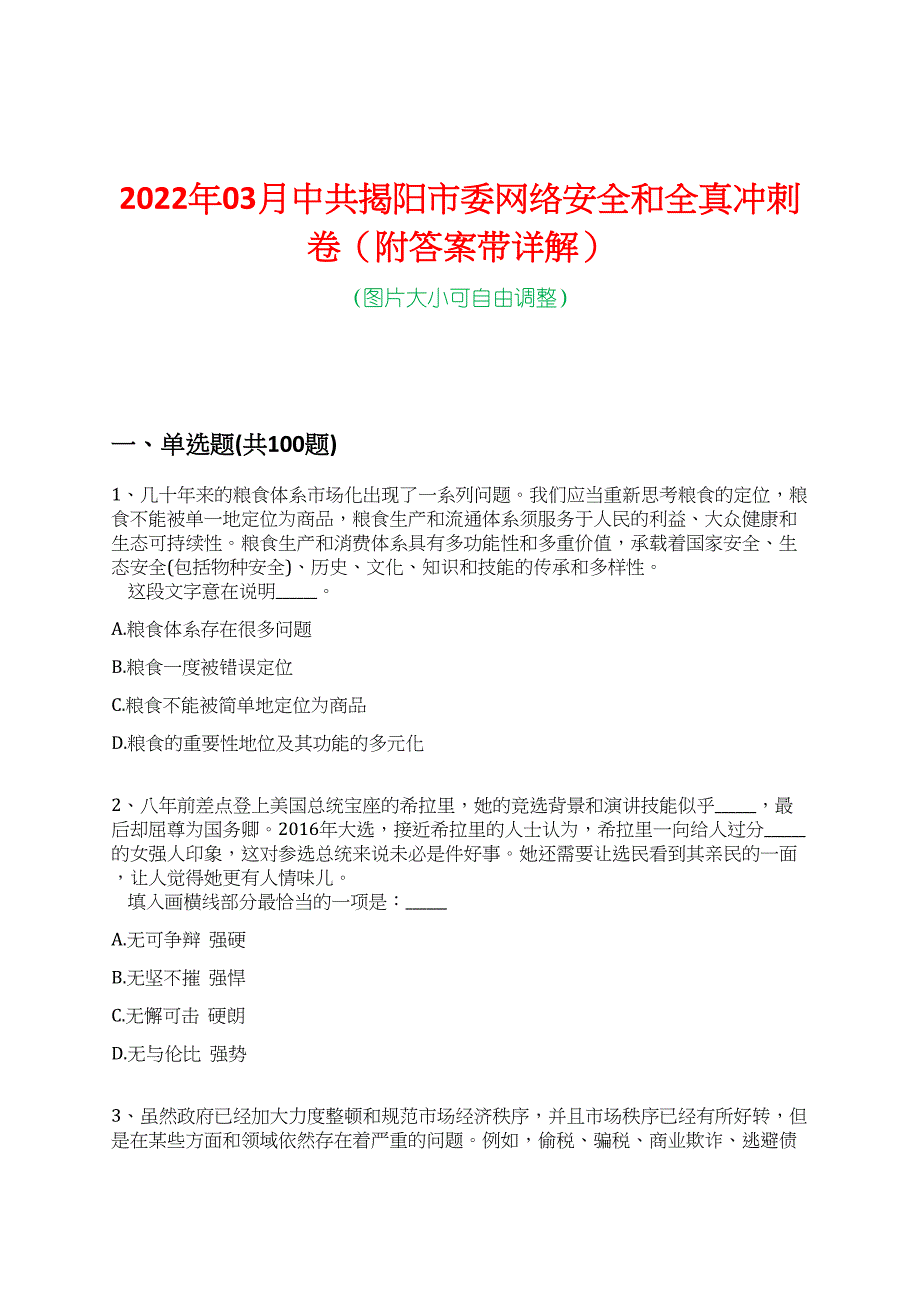 2022年03月中共揭阳市委网络安全和全真冲刺卷（附答案带详解）_第1页