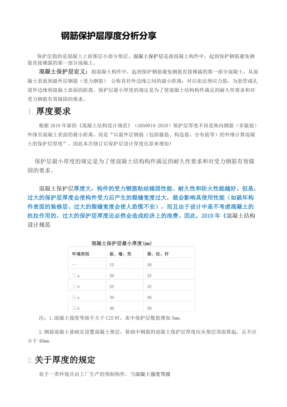 钢筋保护层厚度规范_第1页