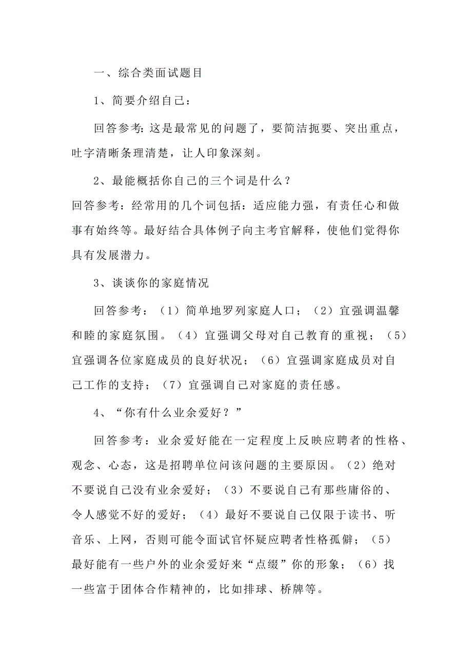 移动公司面试问题及参考答案_第1页