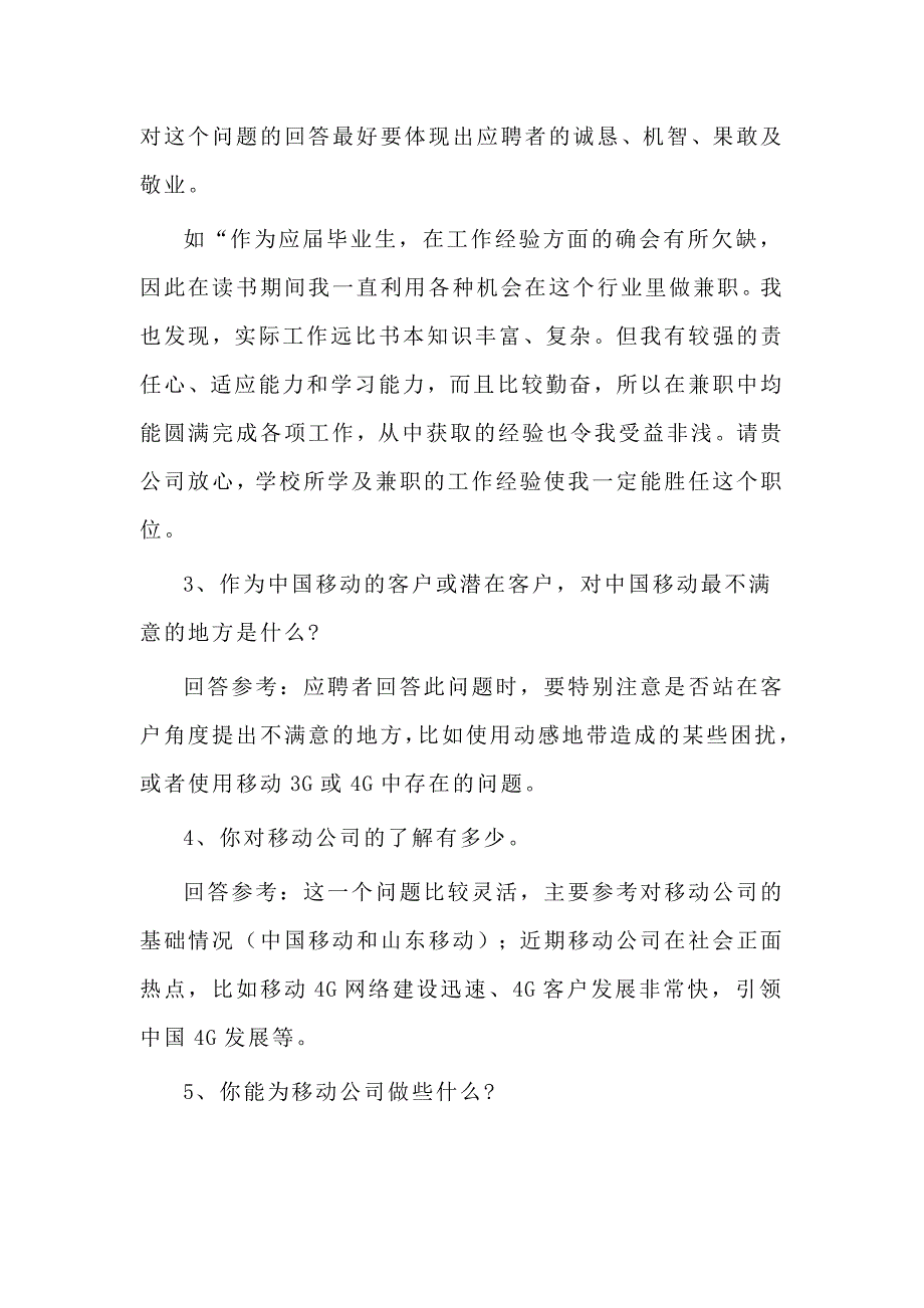 移动公司面试问题及参考答案_第4页